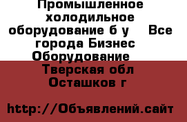 Промышленное холодильное оборудование б.у. - Все города Бизнес » Оборудование   . Тверская обл.,Осташков г.